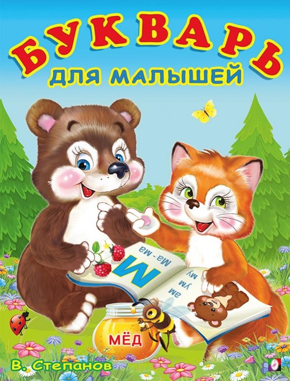 Букварь знаменитого автора Владимира Степанова - развивающее пособие для детей дошкольного возраста